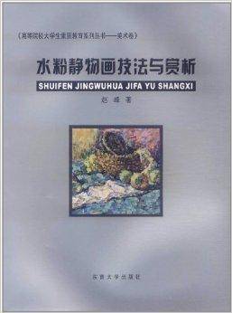 水粉静物画技法与赏析