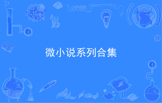 微小说系列合集