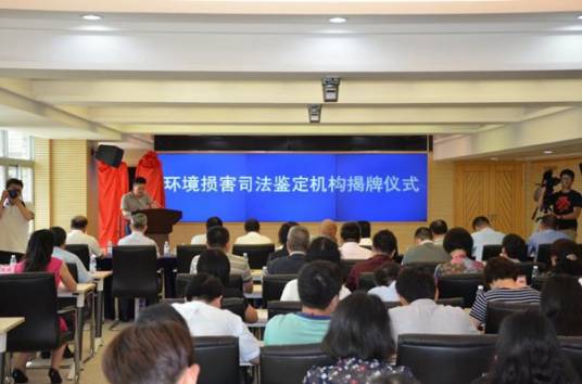 环境损害司法鉴定机构