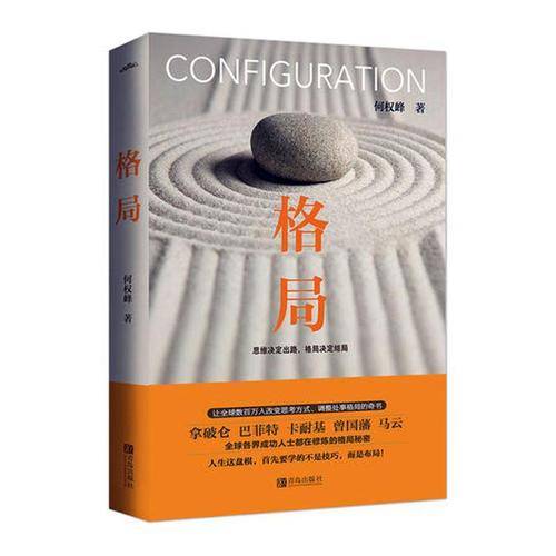 格局：思维决定出路格局决定结局（2019年8月青岛出版社出版的图书）