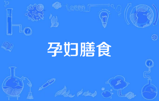 孕妇膳食