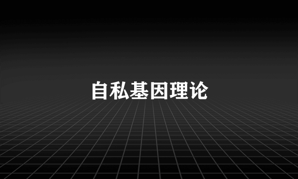 自私基因理论