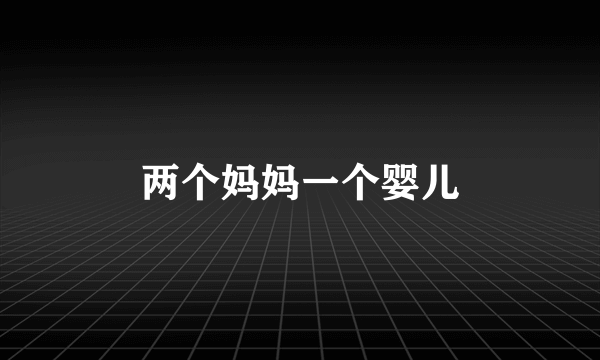 两个妈妈一个婴儿