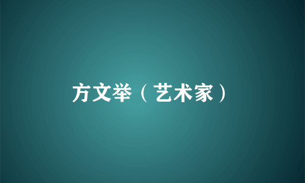 方文举（艺术家）