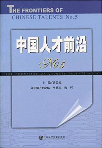 中国人才前沿
