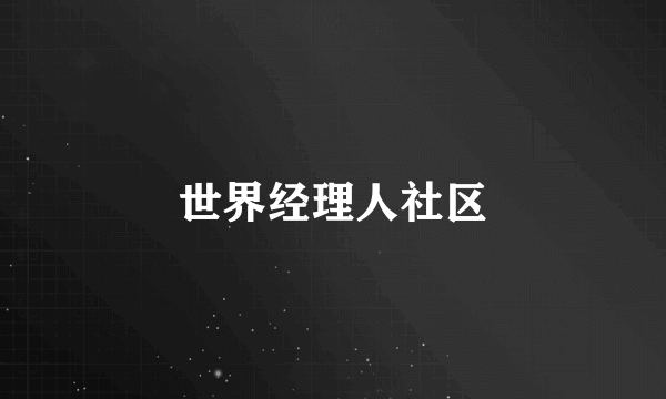 世界经理人社区