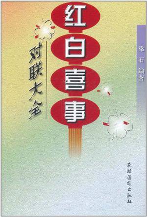 红白喜事对联大全（2004年中国农业出版社出版的图书）