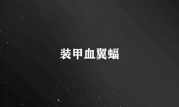 装甲血翼蝠