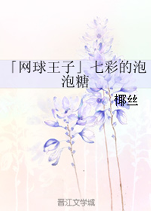 「网球王子」七彩的泡泡糖