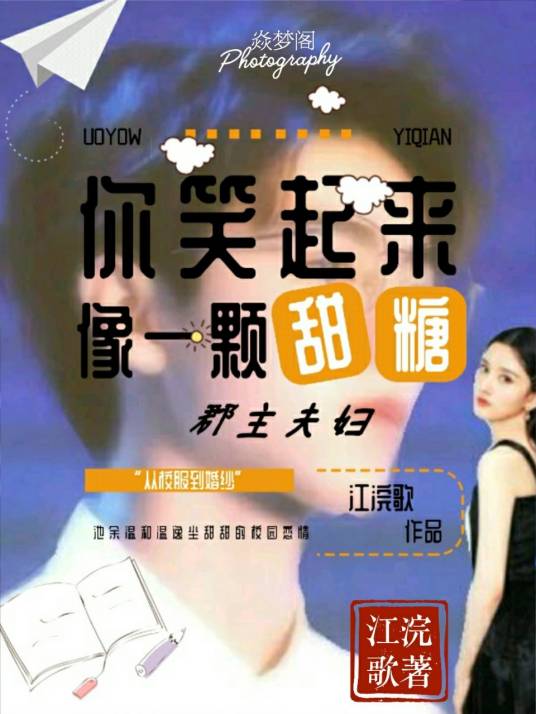 你笑起来像一颗甜糖