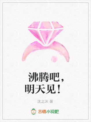 沸腾吧，明天见！