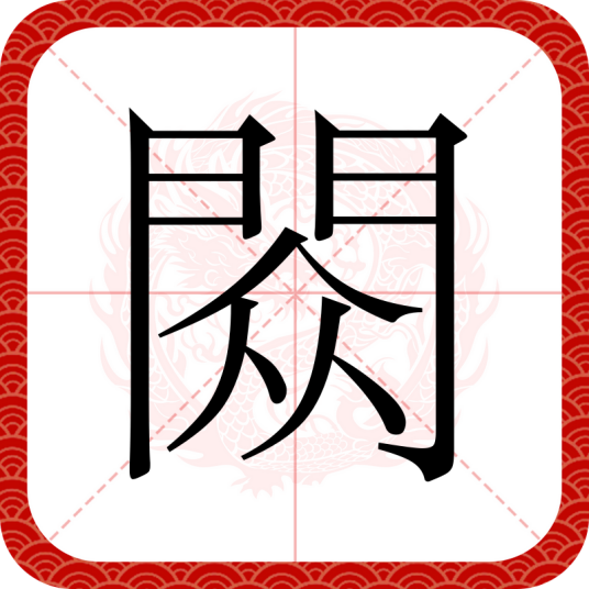 閦（汉语汉字）