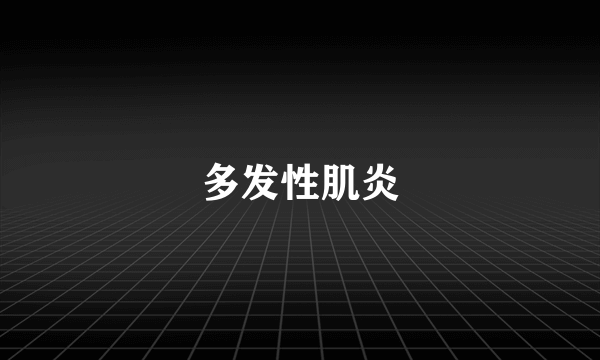 多发性肌炎