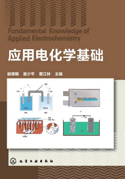 应用电化学基础（2013化学工业出版社出版）