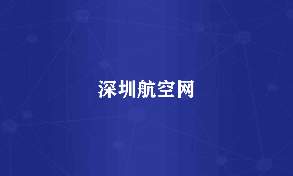深圳航空网