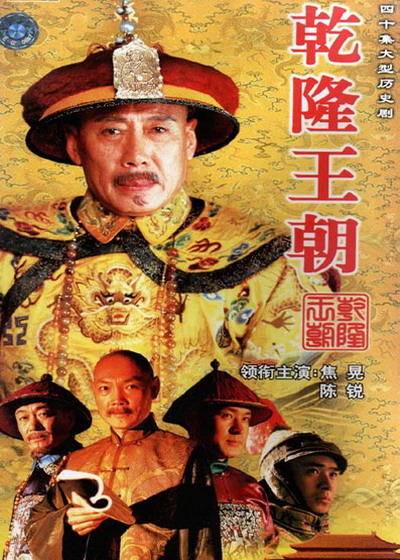 乾隆王朝（2003年叶大鹰执导的宫廷古装电视剧）
