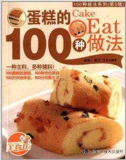 蛋糕的100种做法