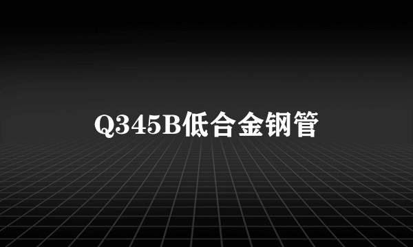 Q345B低合金钢管
