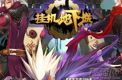 地下城挂机