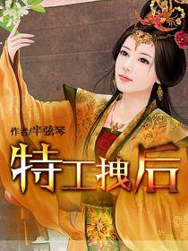 特工拽后