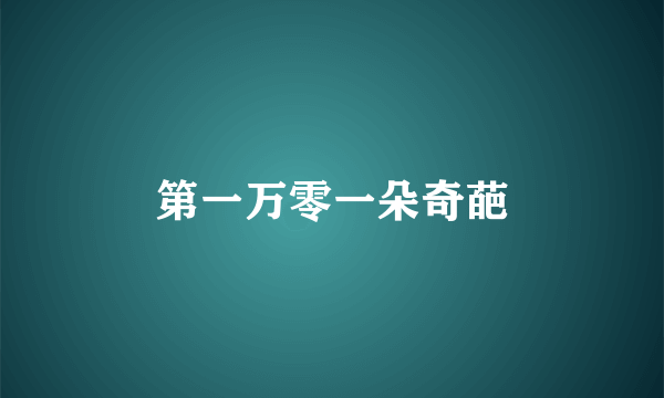 第一万零一朵奇葩