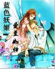 蓝色妖姬—爱至如归