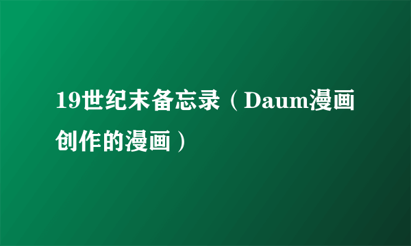 19世纪末备忘录（Daum漫画创作的漫画）