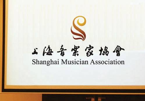 上海音乐家协会