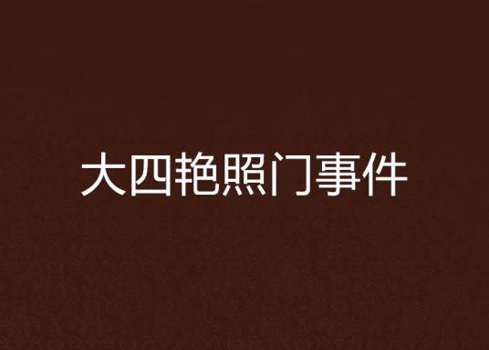 大四艳照门事件