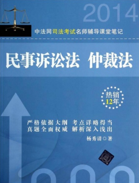 中法网司法考试名师辅导课堂笔记民事诉讼法仲裁法