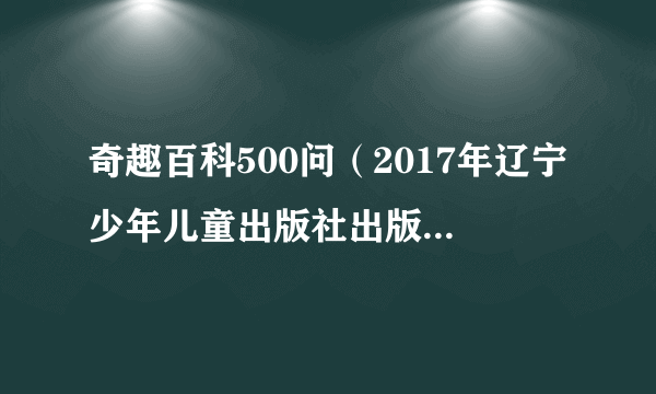 奇趣百科500问（2017年辽宁少年儿童出版社出版的图书）
