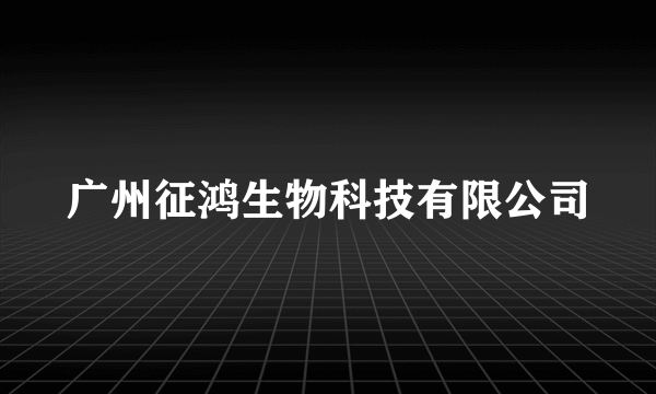 广州征鸿生物科技有限公司