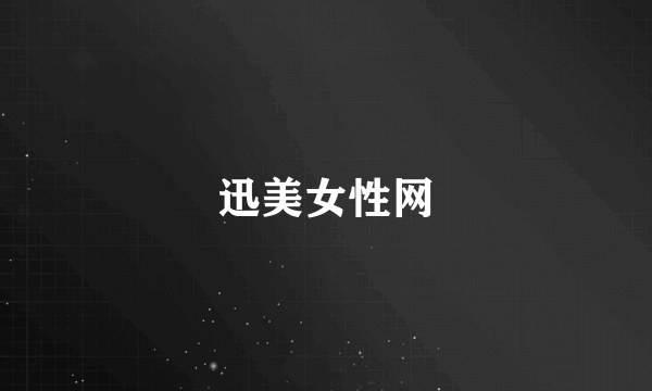迅美女性网