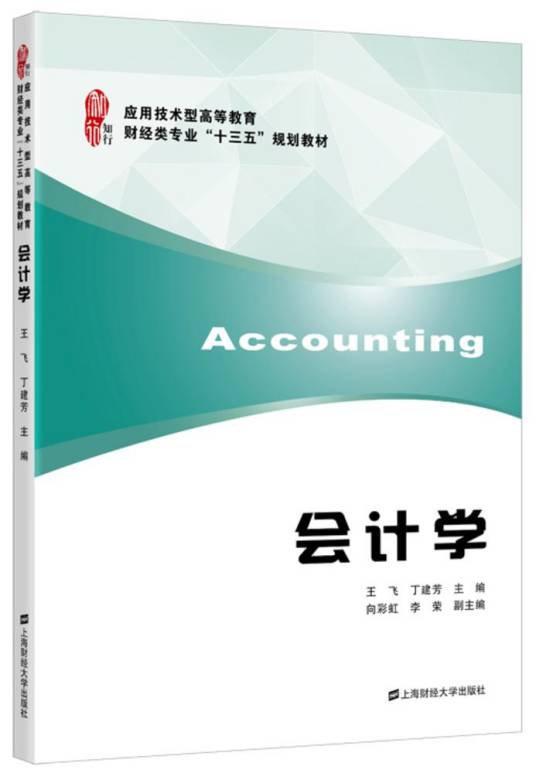 会计学（2016年王飞编写、上海财经大学出版社出版的图书）