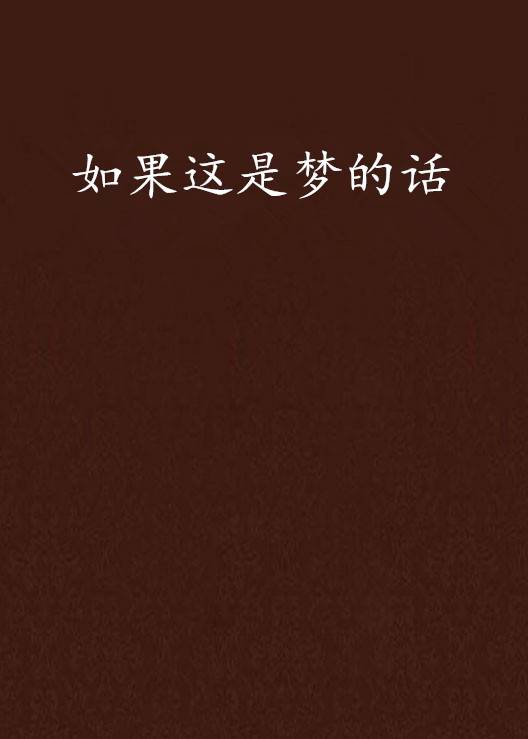如果这是梦的话