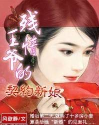残暴王爷的契约新娘