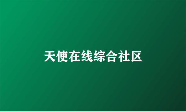 天使在线综合社区