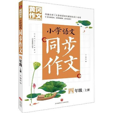 小学语文同步作文：四年级上册