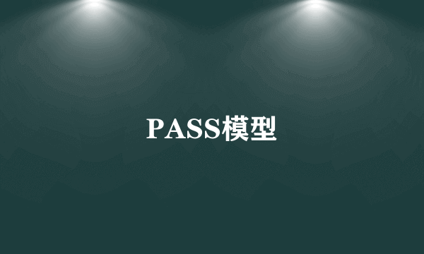 PASS模型