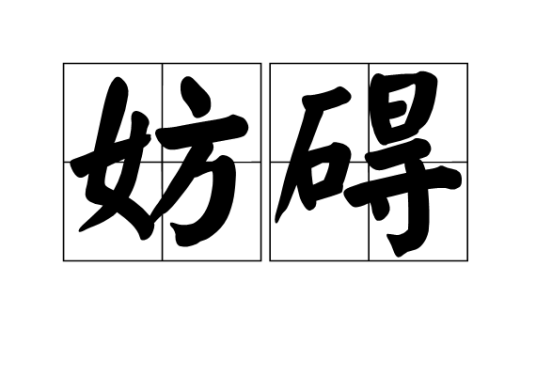 妨碍