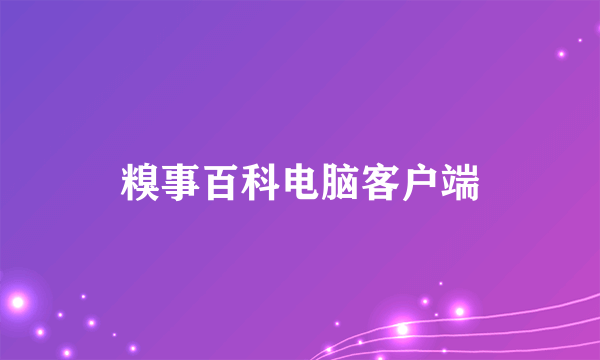 糗事百科电脑客户端