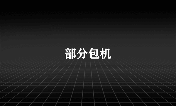 部分包机