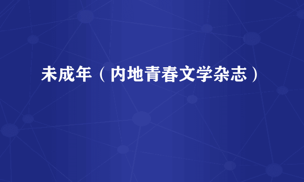 未成年（内地青春文学杂志）