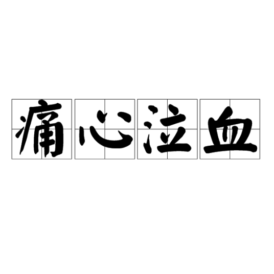 痛心泣血