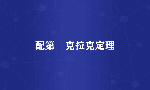 配第–克拉克定理