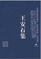 王安石集（2006年凤凰出版社出版的图书）