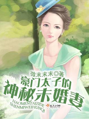 豪门太子的神秘未婚妻