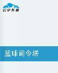篮球司令塔