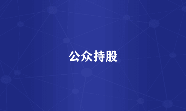 公众持股