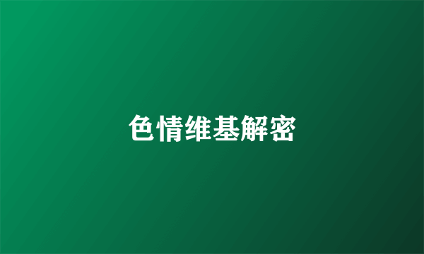色情维基解密